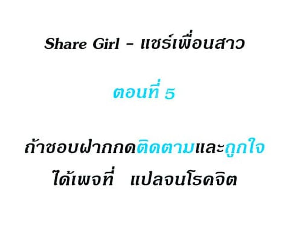 Share Girls – Share Girls – ตอนที่ 5 หน้า 1