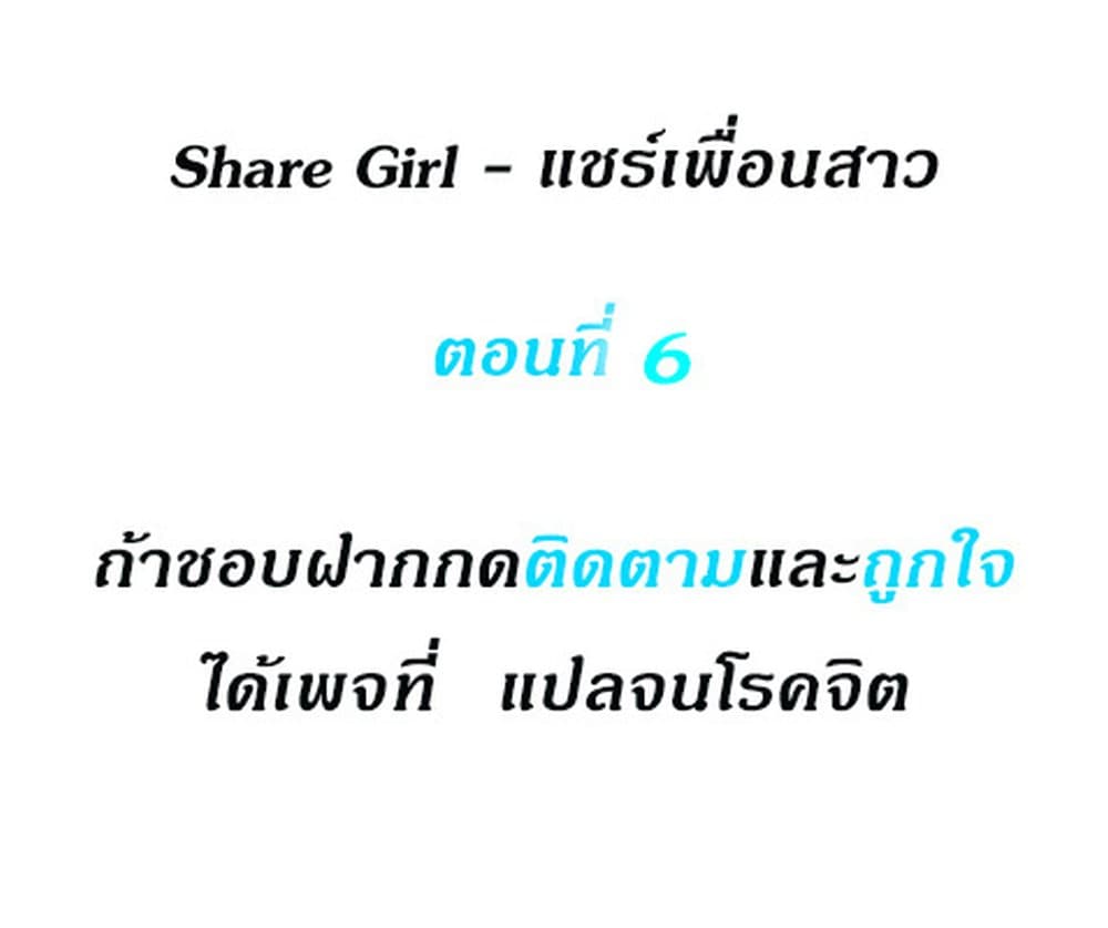 Share Girls – Share Girls – ตอนที่ 6 หน้า 1