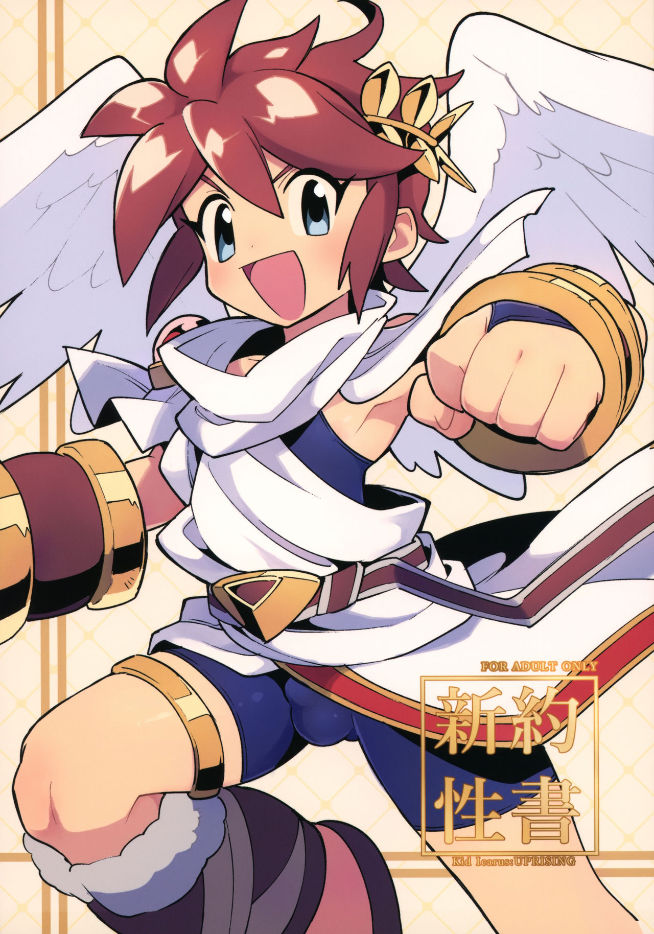 เป็นครั้งแรกที่ปลดปล่อย (ShotaFes 3) [Pometeor (Enotou)] Shinyakuseisho (Kid Icarus Uprising) – เป็นครั้งแรกที่ปลดปล่อย (ShotaFes 3) [Pometeor (Enotou)] Shinyakuseisho (Kid Icarus Uprising) – ตอนที่ 1 หน้า 1