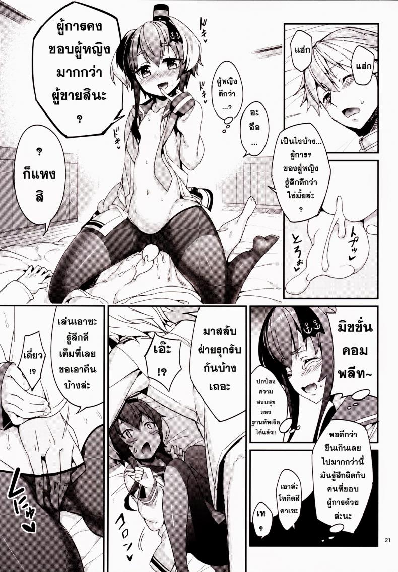 ข่าวลือว่าผู้การเป็นโฮโม [Tel] Shire! Mayonaka Ni Nani Shitenno? Admiral! What’re You Doing In The Middle Of Night? – ข่าวลือว่าผู้การเป็นโฮโม [Tel] Shire! Mayonaka Ni Nani Shitenno? Admiral! What’re You Doing In The Middle Of Night? – ตอนที่ 1 หน้า 20