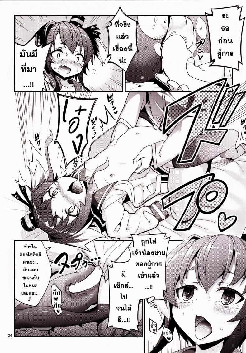 ข่าวลือว่าผู้การเป็นโฮโม [Tel] Shire! Mayonaka Ni Nani Shitenno? Admiral! What’re You Doing In The Middle Of Night? – ข่าวลือว่าผู้การเป็นโฮโม [Tel] Shire! Mayonaka Ni Nani Shitenno? Admiral! What’re You Doing In The Middle Of Night? – ตอนที่ 1 หน้า 23