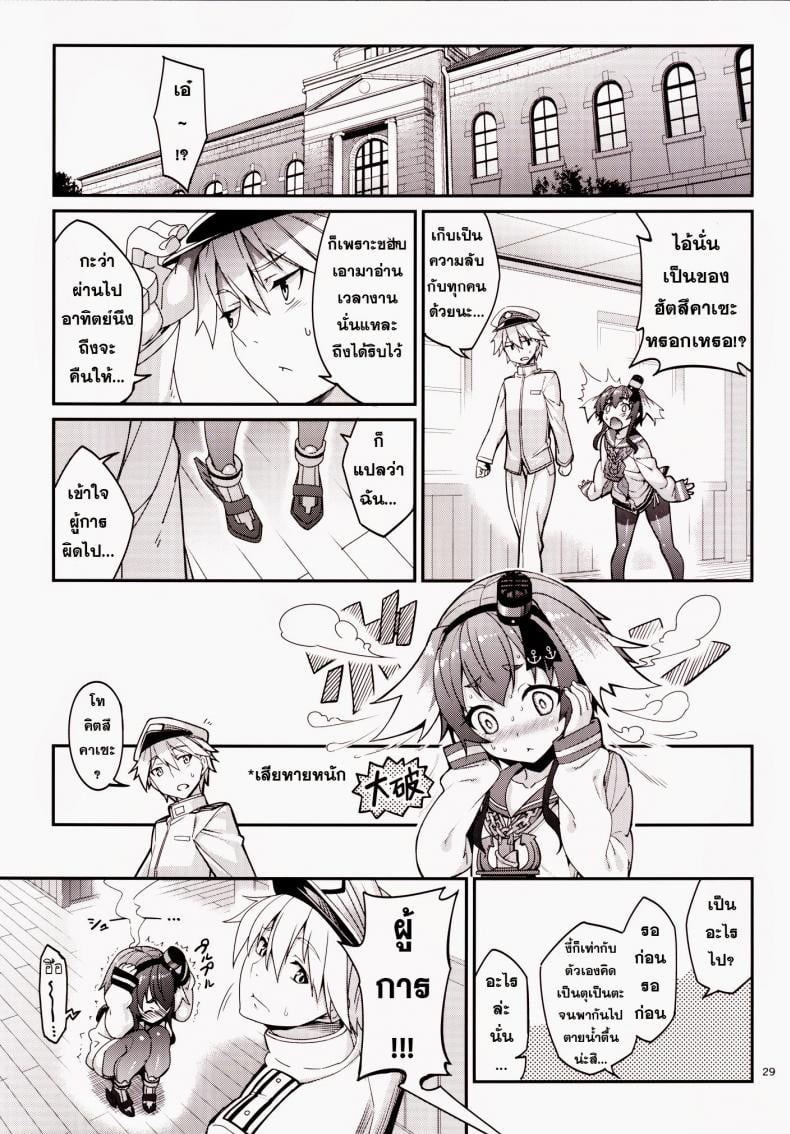 ข่าวลือว่าผู้การเป็นโฮโม [Tel] Shire! Mayonaka Ni Nani Shitenno? Admiral! What’re You Doing In The Middle Of Night? – ข่าวลือว่าผู้การเป็นโฮโม [Tel] Shire! Mayonaka Ni Nani Shitenno? Admiral! What’re You Doing In The Middle Of Night? – ตอนที่ 1 หน้า 28