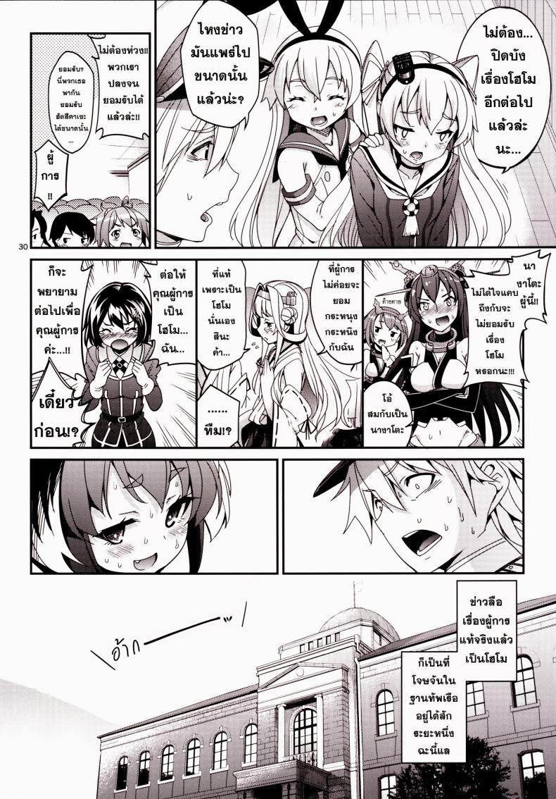 ข่าวลือว่าผู้การเป็นโฮโม [Tel] Shire! Mayonaka Ni Nani Shitenno? Admiral! What’re You Doing In The Middle Of Night? – ข่าวลือว่าผู้การเป็นโฮโม [Tel] Shire! Mayonaka Ni Nani Shitenno? Admiral! What’re You Doing In The Middle Of Night? – ตอนที่ 1 หน้า 29