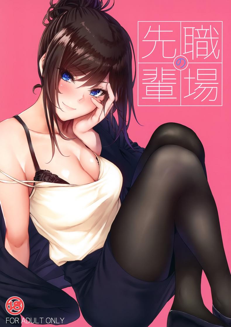 ไหนว่าจะไม่ทำอะไรไง [IV VA SHIN (Mikuni Mizuki)] Shokuba no Senpai – ไหนว่าจะไม่ทำอะไรไง [IV VA SHIN (Mikuni Mizuki)] Shokuba no Senpai – ตอนที่ 1 หน้า 1