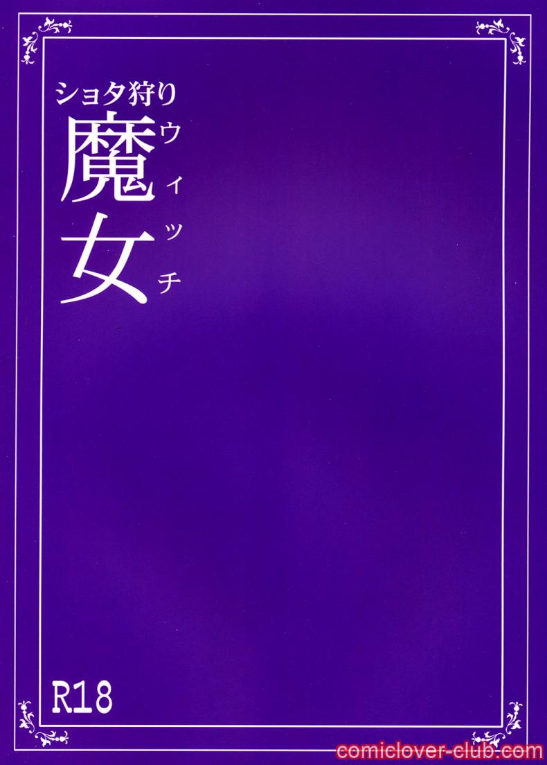 เปิดตำนาน แม่มดกินเต๊ก [The Monthly Istanbul (Ahugan Sugita)] Shotagari Witch – เปิดตำนาน แม่มดกินเต๊ก [The Monthly Istanbul (Ahugan Sugita)] Shotagari Witch – ตอนที่ 1 หน้า 22