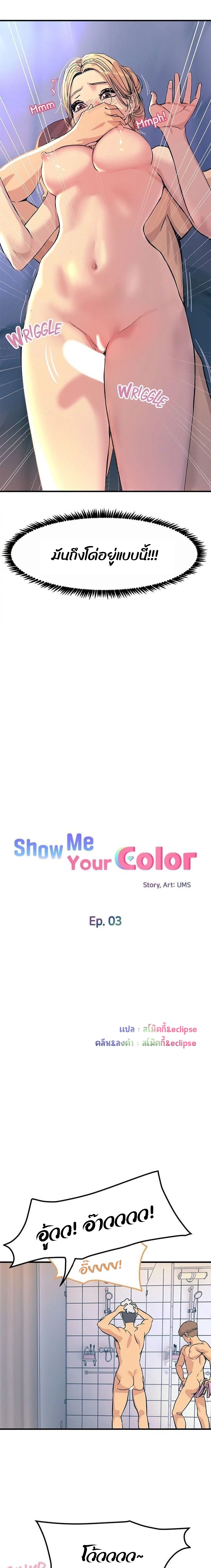 Show Me Your Color – Show Me Your Color – ตอนที่ 3 หน้า 3