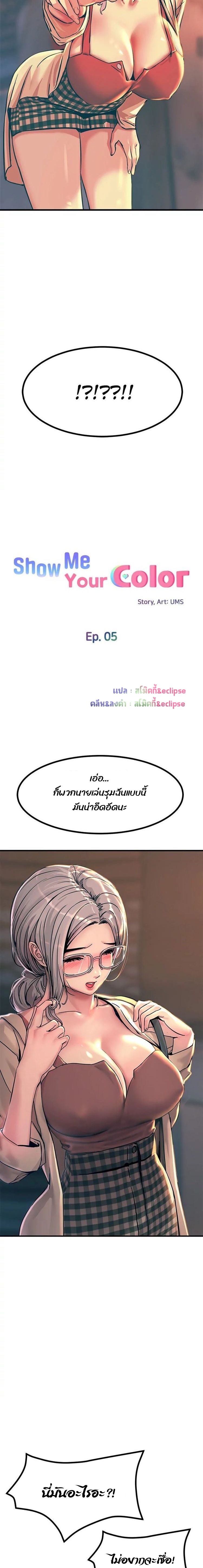 Show Me Your Color – Show Me Your Color – ตอนที่ 5 หน้า 3