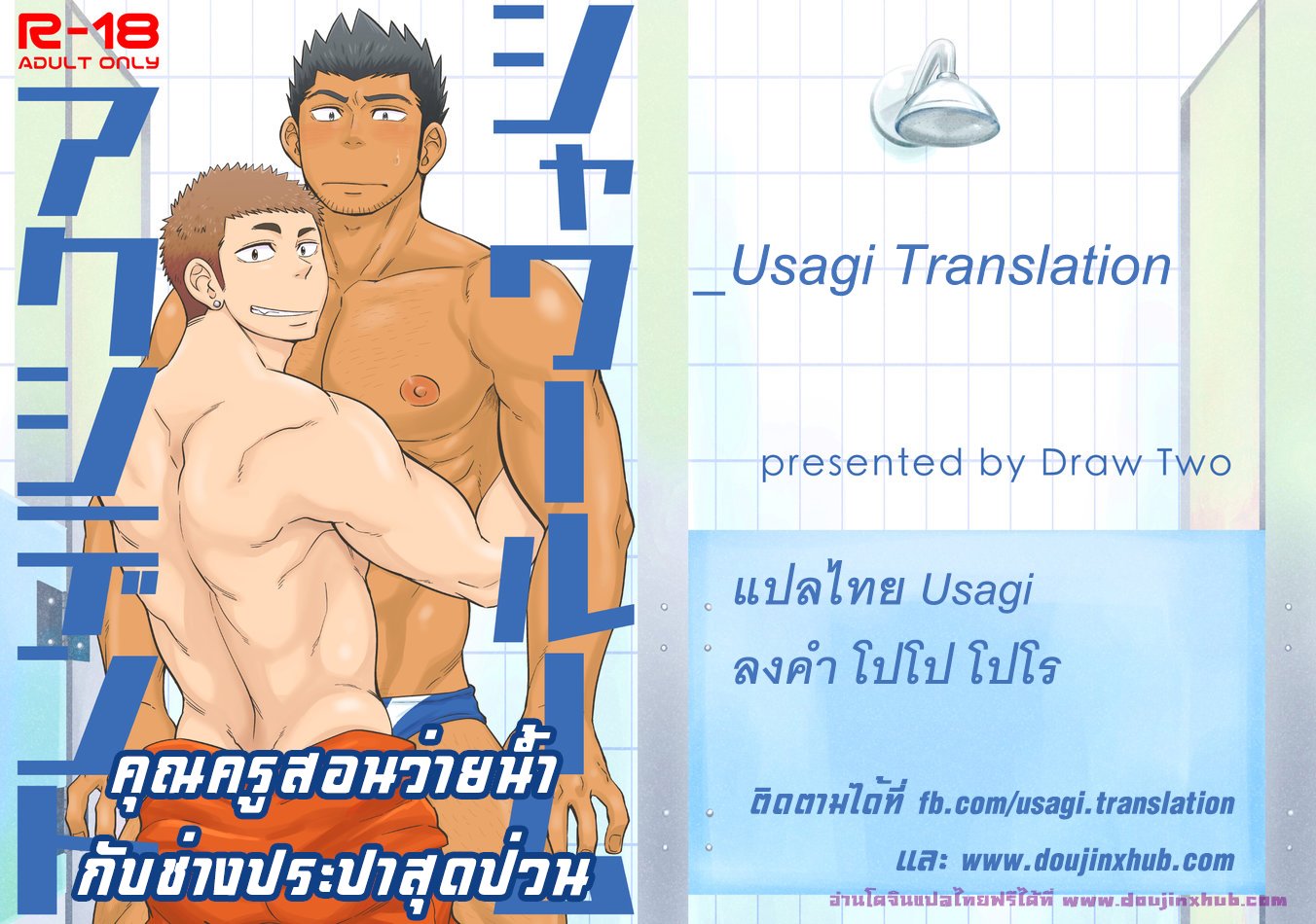 คุณครูสอนว่ายน้ำกับช่างประปาสุดป่วน [Draw Two (Draw2)] Shower Room Accident – คุณครูสอนว่ายน้ำกับช่างประปาสุดป่วน [Draw Two (Draw2)] Shower Room Accident – ตอนที่ 1 หน้า 1