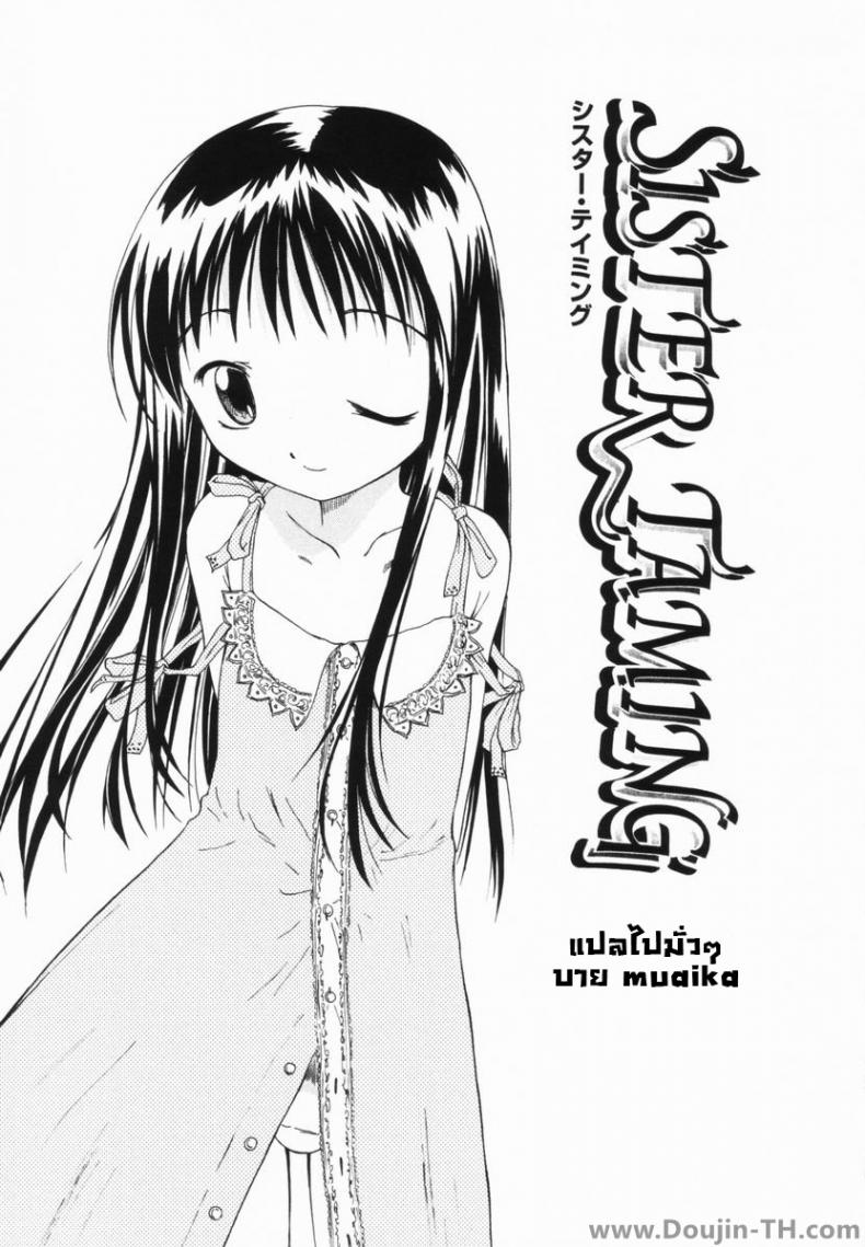 จับน้องสาวมาเป็นทาส [Yamamoto Kumoi] Sister Taming – จับน้องสาวมาเป็นทาส [Yamamoto Kumoi] Sister Taming – ตอนที่ 1 หน้า 3
