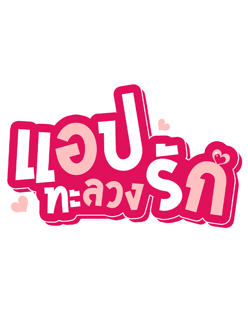 Smart App Life – Smart App Life – ตอนที่ 28 หน้า 13