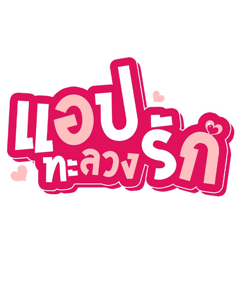 Smart App Life – Smart App Life – ตอนที่ 67 หน้า 13