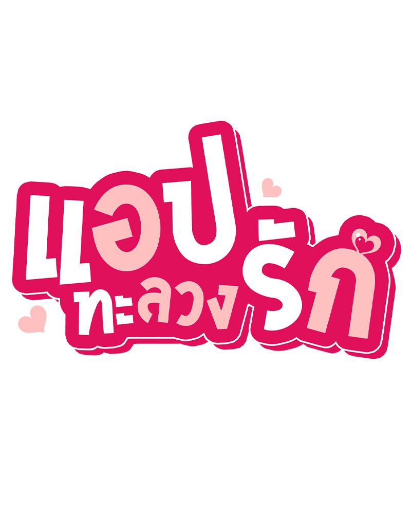 Smart App Life – Smart App Life – ตอนที่ 69 หน้า 18