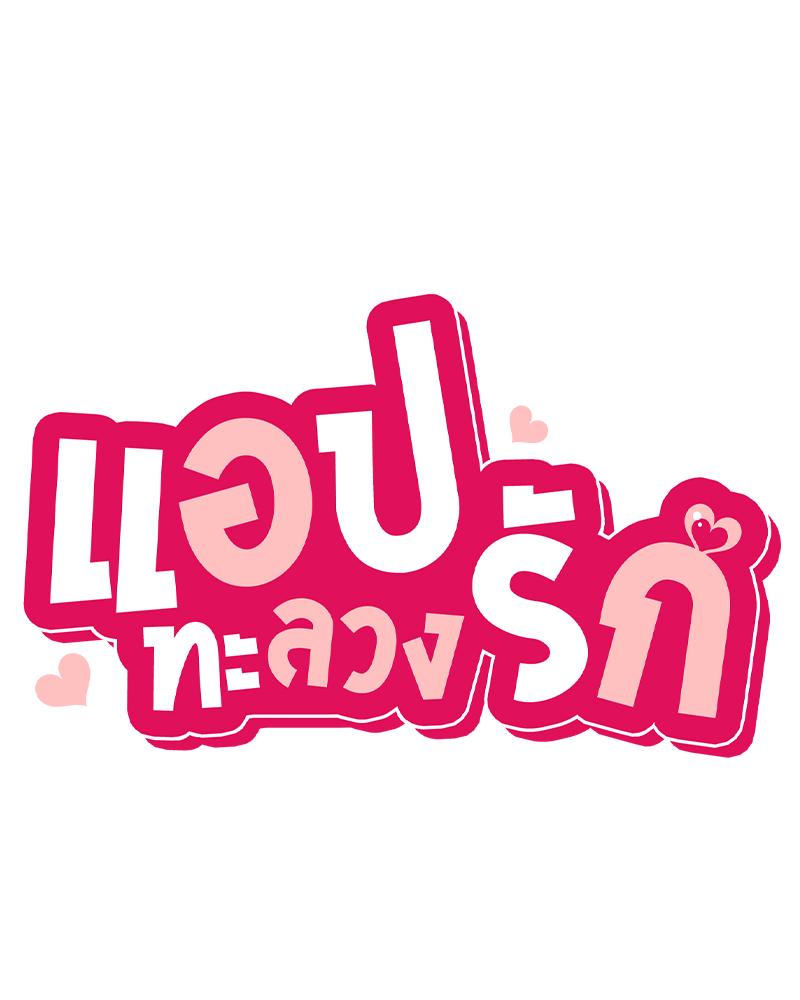 Smart App Life – Smart App Life – ตอนที่ 81 (จบ) หน้า 14