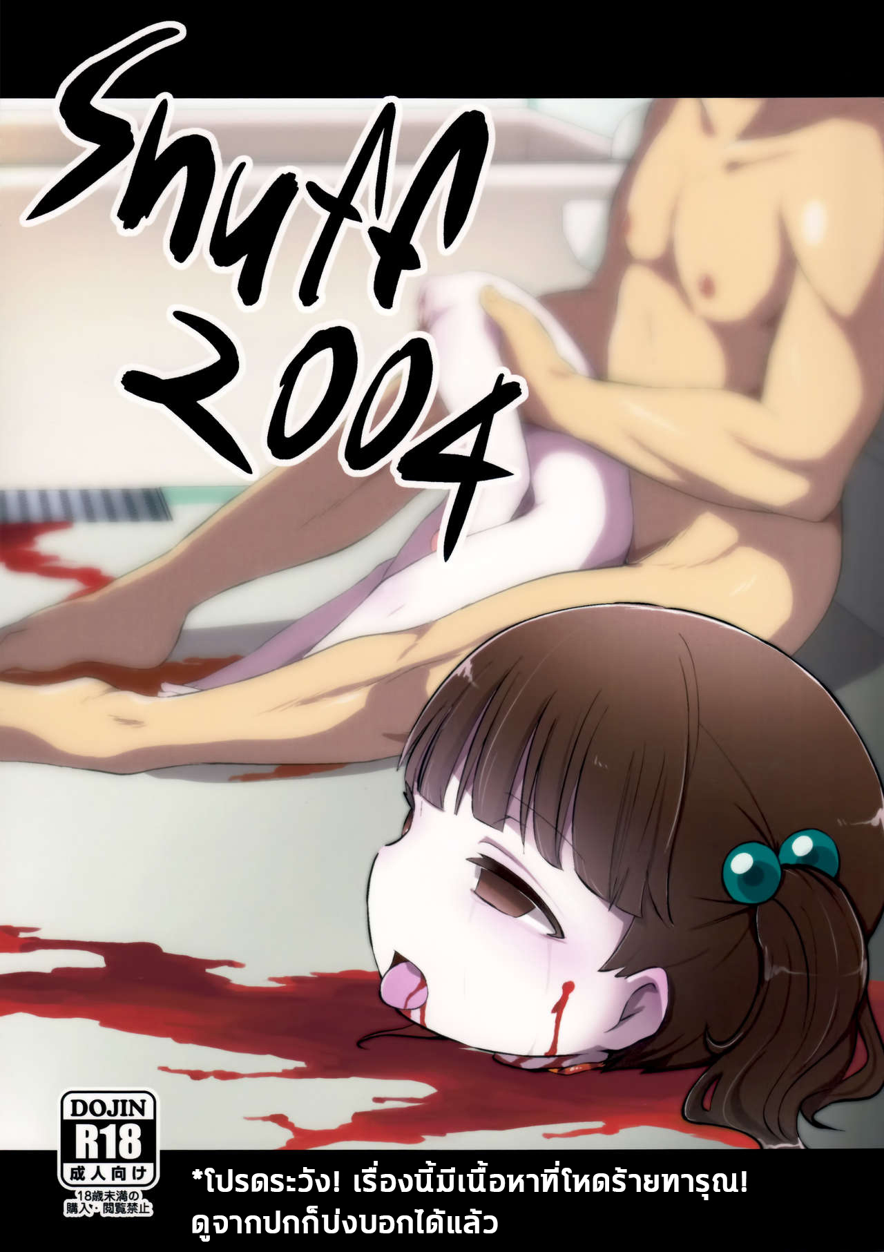 คนปกติ เขาไม่ทำกัน (C91) [02 (Harasaki)] Snuff 2004 atomicpuppy – คนปกติ เขาไม่ทำกัน (C91) [02 (Harasaki)] Snuff 2004 atomicpuppy – ตอนที่ 1 หน้า 2