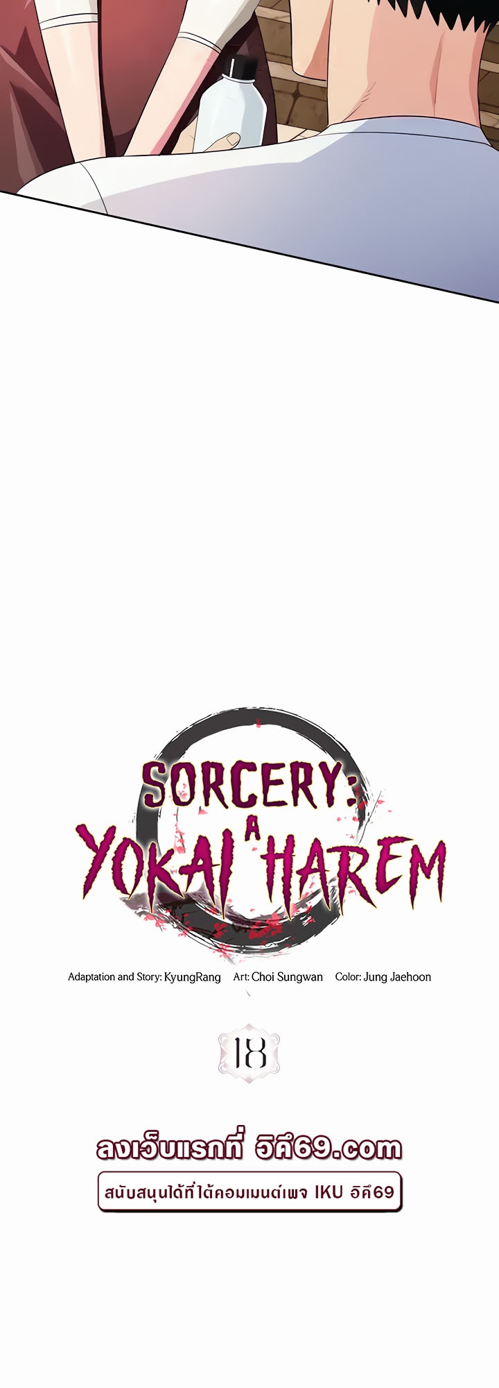 Sorcery: A Yokai Harem – Sorcery: A Yokai Harem – ตอนที่ 18 หน้า 17