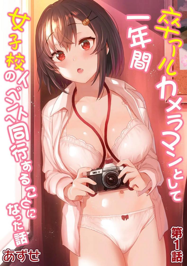 หนังสือรุ่นของเธอ [Azuse] SotsuAl Cameraman to Shite Ichinenkan Joshikou no Event e Doukou Suru Koto ni Natta Hanashi – หนังสือรุ่นของเธอ [Azuse] SotsuAl Cameraman to Shite Ichinenkan Joshikou no Event e Doukou Suru Koto ni Natta Hanashi – ตอนที่ 1 หน้า 1