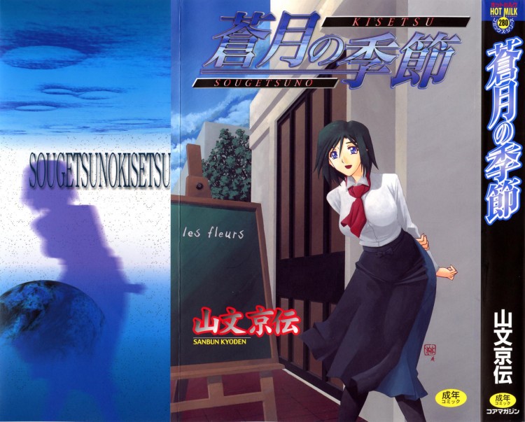 รักผิดทาง [Sanbun Kyoden] Sougetsu no Kisetsu Season of Sougetsu – รักผิดทาง [Sanbun Kyoden] Sougetsu no Kisetsu Season of Sougetsu – ตอนที่ 1 หน้า 1