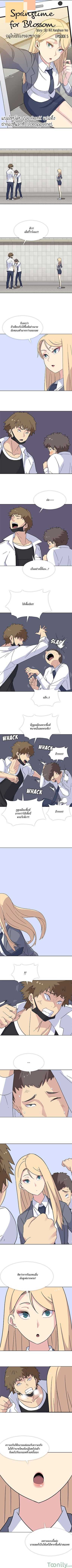 Springtime for Blossom – Springtime for Blossom – ตอนที่ 5 หน้า 1