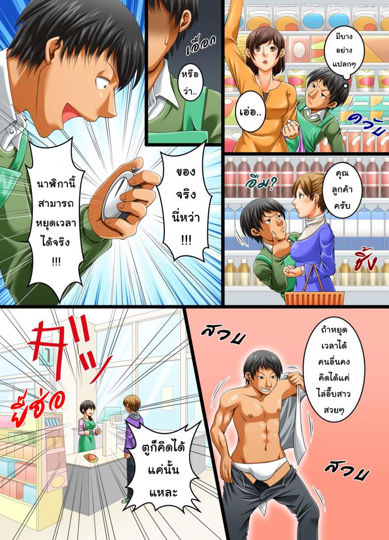 หยุดเวลาสะดวกเซ็กส์ [MC] Stop Time mini-mart – หยุดเวลาสะดวกเซ็กส์ [MC] Stop Time mini-mart – ตอนที่ 1 หน้า 3