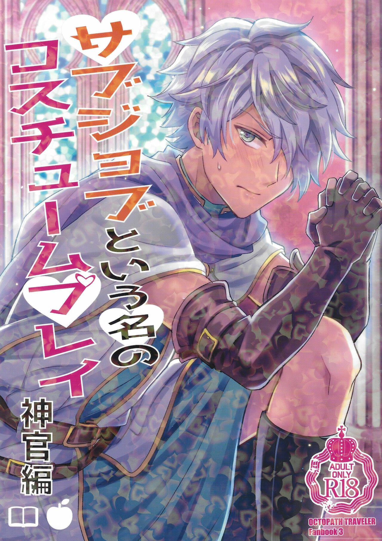 แอบทำกันในโบสถ์ [Usamimi Syndrome (Erutasuku)] Subjob to iu na no Costume Play – Shinkan Hen (Octopath Traveler) – แอบทำกันในโบสถ์ [Usamimi Syndrome (Erutasuku)] Subjob to iu na no Costume Play – Shinkan Hen (Octopath Traveler) – ตอนที่ 1 หน้า 1