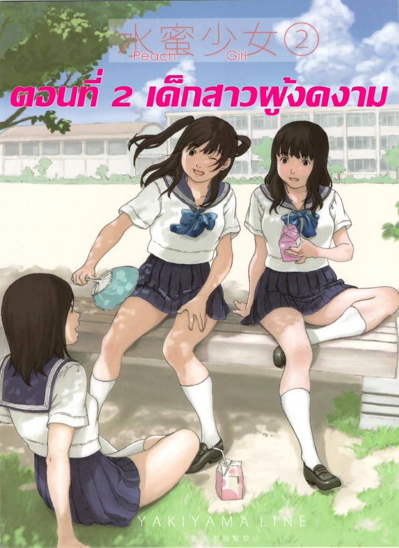 เด็กสาวผู้งดงาม [kahlua suzuki] Suimitsu Shoujo 2 – เด็กสาวผู้งดงาม [kahlua suzuki] Suimitsu Shoujo 2 – ตอนที่ 1 หน้า 2
