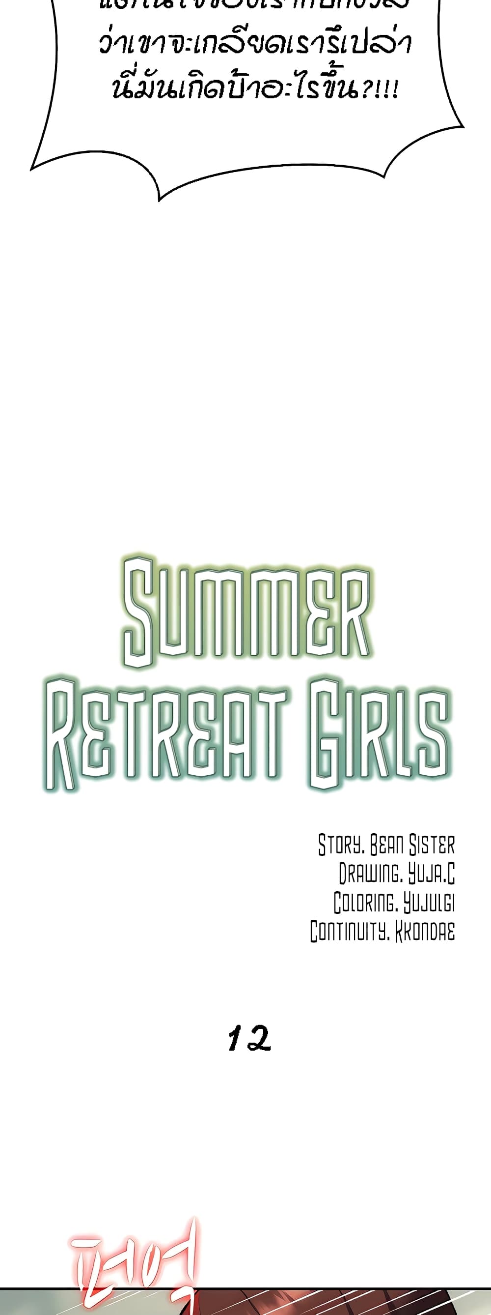 Summer Retreat Girls – Summer Retreat Girls – ตอนที่ 12 หน้า 21