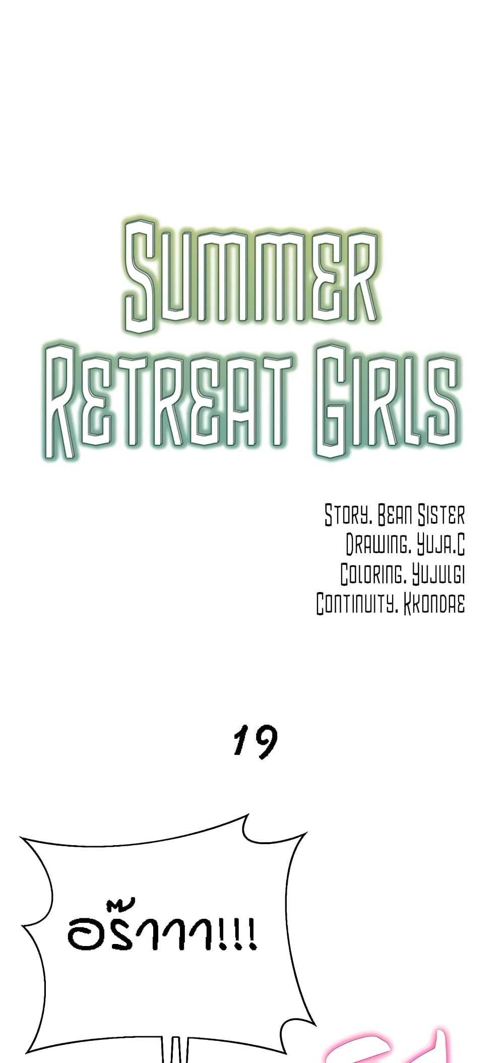 Summer Retreat Girls – Summer Retreat Girls – ตอนที่ 19 หน้า 18