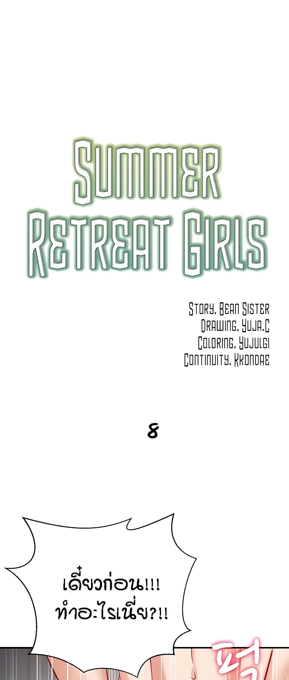 Summer Retreat Girls – Summer Retreat Girls – ตอนที่ 8 หน้า 1