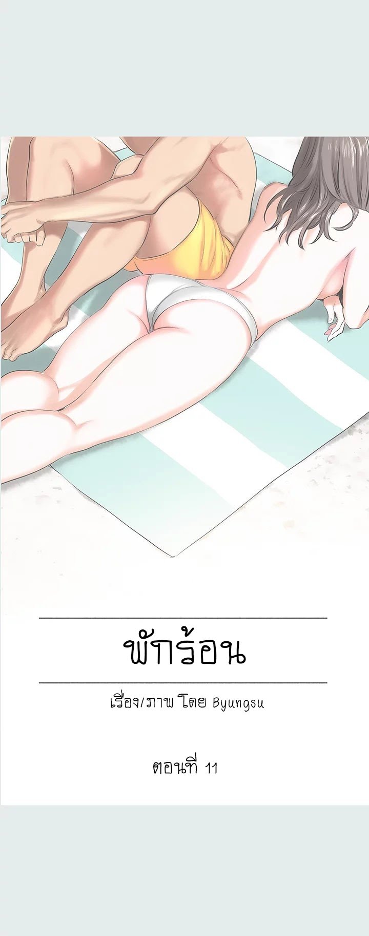 Summer Vacation – Summer Vacation – ตอนที่ 11 หน้า 1