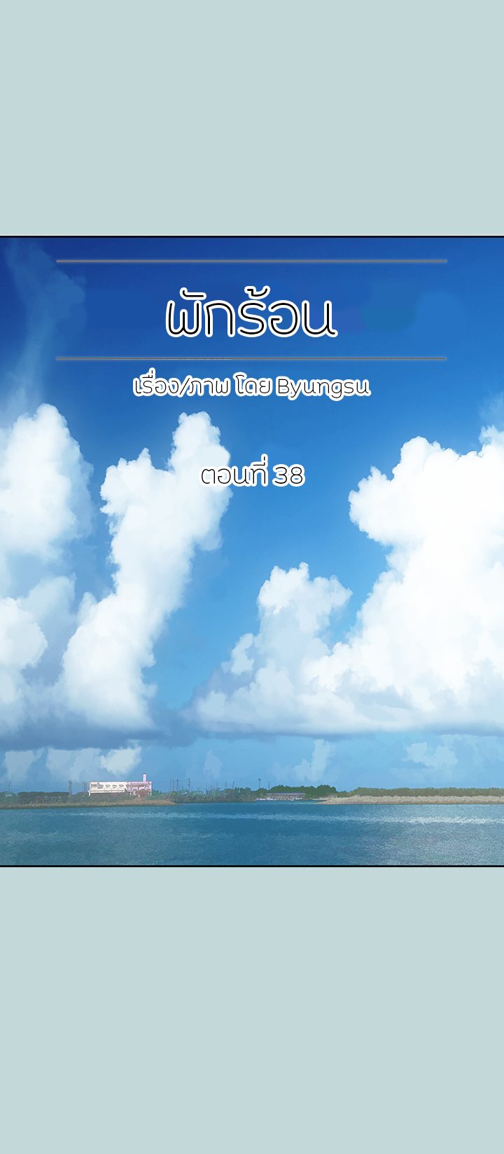 Summer Vacation – Summer Vacation – ตอนที่ 38 หน้า 1
