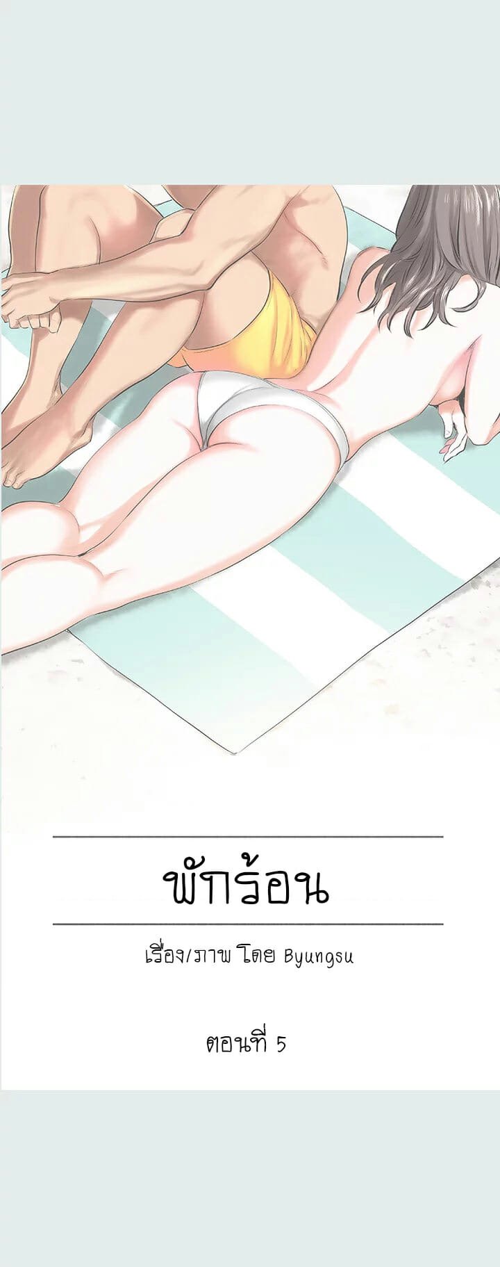 Summer Vacation – Summer Vacation – ตอนที่ 5 หน้า 2