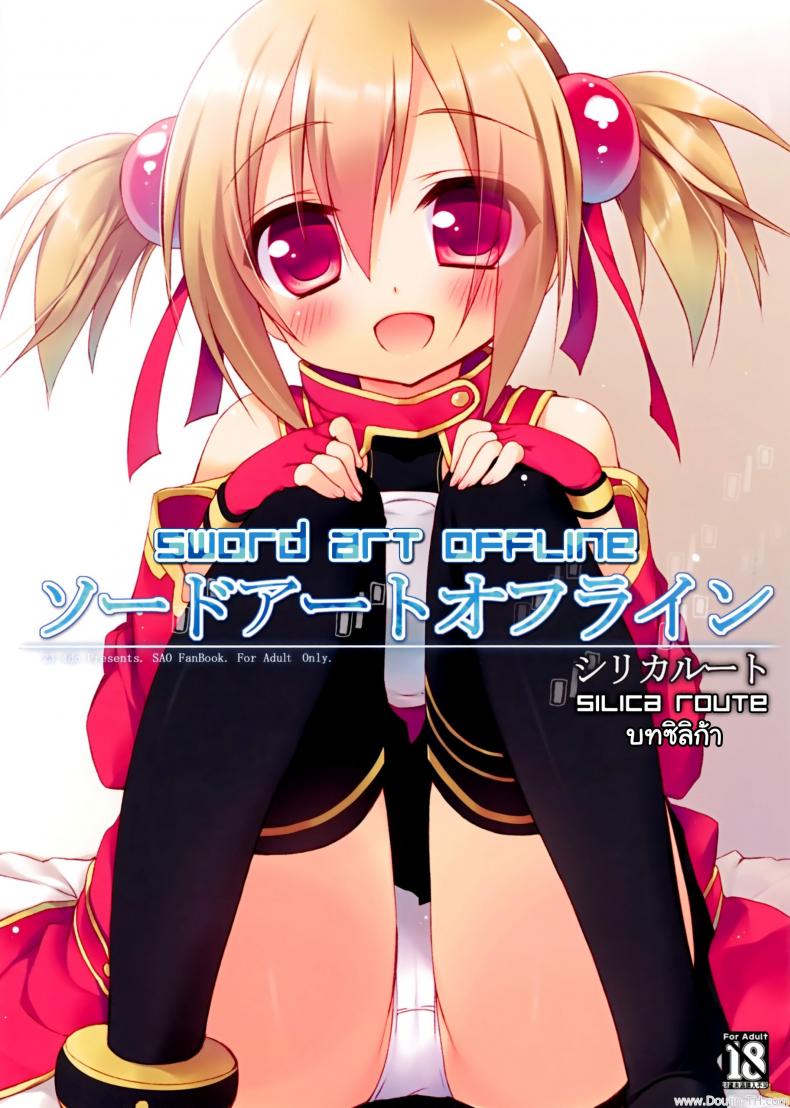 ซอร์ดอาร์ตออฟไลน์ – บทซิลิก้า [23.4do (Ichiri)] Sword Art Offline -Silica Route- (Sword Art Online) – ซอร์ดอาร์ตออฟไลน์ – บทซิลิก้า [23.4do (Ichiri)] Sword Art Offline -Silica Route- (Sword Art Online) – ตอนที่ 1 หน้า 1