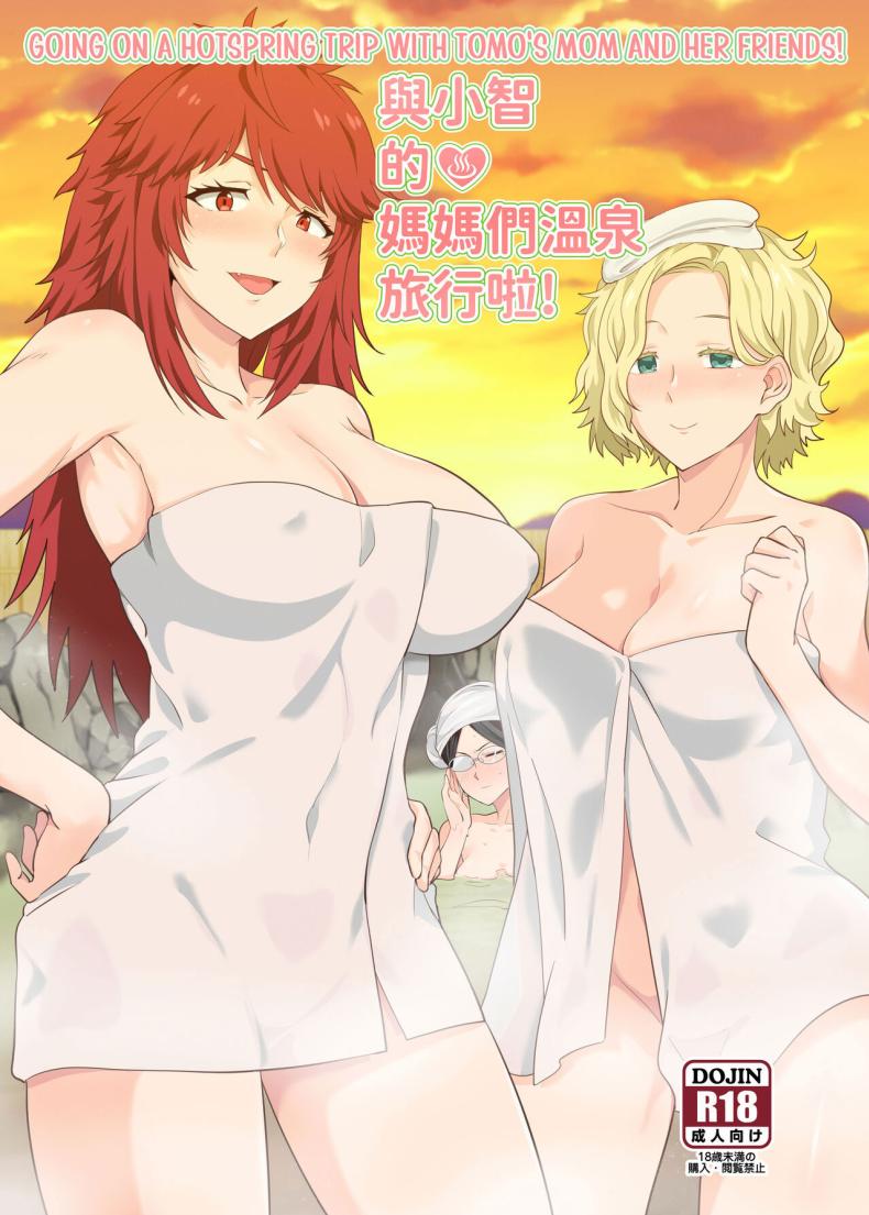 ภาพหลอนทริปบ่อน้ำพุร้อน [Nikoushikou (Nekosaki Aoi)] Going On A Hotspring Trip With Tomos Mom And Her Friends! (Tomo-chan wa Onnanoko!) – ภาพหลอนทริปบ่อน้ำพุร้อน [Nikoushikou (Nekosaki Aoi)] Going On A Hotspring Trip With Tomos Mom And Her Friends! (Tomo-chan wa Onnanoko!) หน้า 1