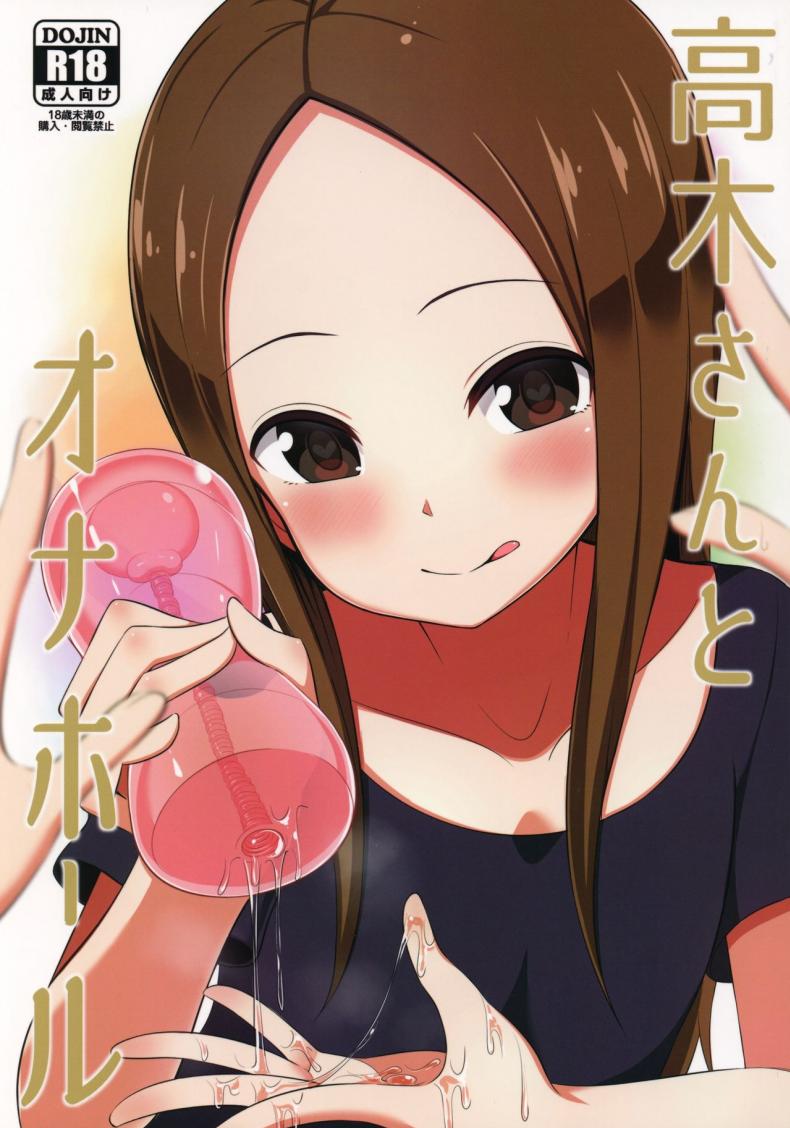 ทาคากิซังกับกระป๋องหรรษา [Starmine18 (HANABi)] Takagi-san to Onahole (Karakai Jouzu no Takagi-san) – ทาคากิซังกับกระป๋องหรรษา [Starmine18 (HANABi)] Takagi-san to Onahole (Karakai Jouzu no Takagi-san) – ตอนที่ 1 หน้า 1