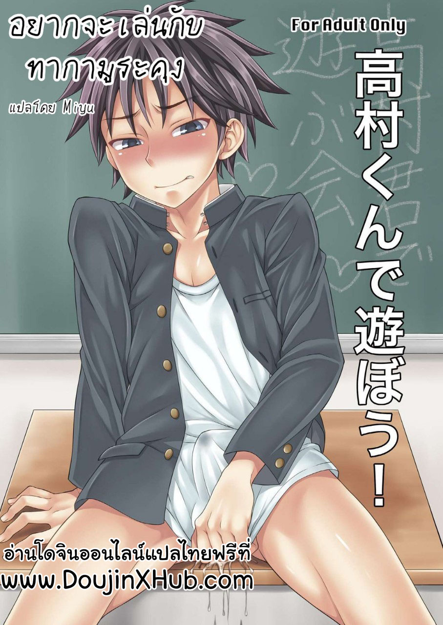 อยากจะเล่นกับทากามูระคุง [Datsuryoku Kenkyuukai (Kanbayashi Takaki)] Takamura-kun de Asobou! – อยากจะเล่นกับทากามูระคุง [Datsuryoku Kenkyuukai (Kanbayashi Takaki)] Takamura-kun de Asobou! – ตอนที่ 1 หน้า 1