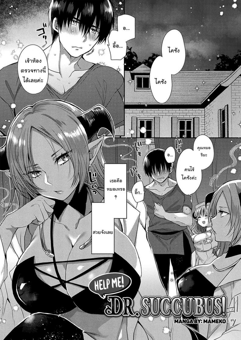 คุณหมอครับรักษาผมที [Mameko] Tasukete! Succubus Sensei (COMIC Unreal Plus Vol. 4) – คุณหมอครับรักษาผมที [Mameko] Tasukete! Succubus Sensei (COMIC Unreal Plus Vol. 4) – ตอนที่ 1 หน้า 2