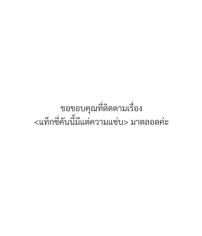 Taxi – Taxi – ตอนที่ 40 (จบ) หน้า 85