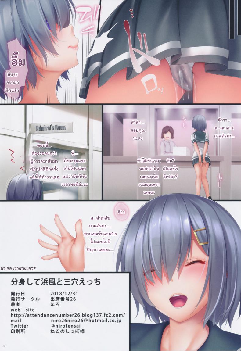 สร้างผู้การให้มาช่วยงานเพิ่ม (C95) [Attendance Number 26 (Niro)] Bunshin Shite Hamakaze to Sanketsu Ecchi (Kantai Collection -KanColle-) – สร้างผู้การให้มาช่วยงานเพิ่ม (C95) [Attendance Number 26 (Niro)] Bunshin Shite Hamakaze to Sanketsu Ecchi (Kantai Collection -KanColle-) หน้า 17