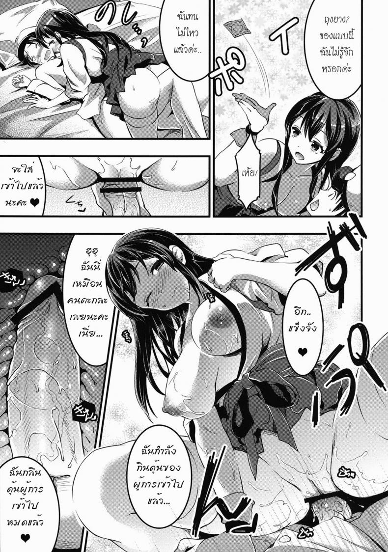 ขอกินเวอร์จิ้นของผู้การได้ไหมคะ [Otabe Sakura] Teitoku No Doutei Wa Akagi Ga Oishiku Itadakimashita – ขอกินเวอร์จิ้นของผู้การได้ไหมคะ [Otabe Sakura] Teitoku No Doutei Wa Akagi Ga Oishiku Itadakimashita – ตอนที่ 1 หน้า 10