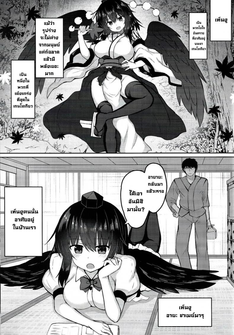 ขี้แกล้งนักก็ต้องโดน (C101) [tomikadou (tksand)] Tengu ga Ie ni Isuwatteru Ken (Touhou Project) – ขี้แกล้งนักก็ต้องโดน (C101) [tomikadou (tksand)] Tengu ga Ie ni Isuwatteru Ken (Touhou Project) – ตอนที่ 1 หน้า 2