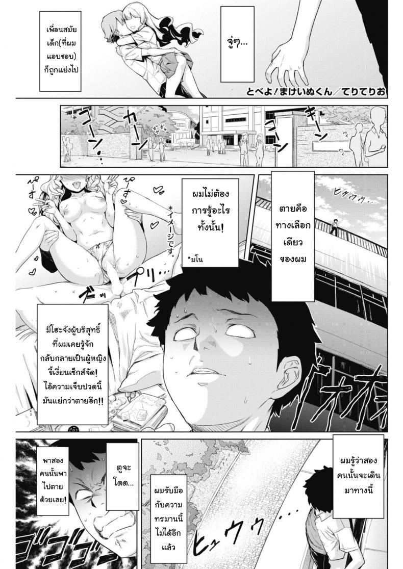 เจอแบบนี้ไม่อยากตาย [Teri Terio] Tobeyo! Makeinu-kun (COMIC HOTMILK 2018-05) – เจอแบบนี้ไม่อยากตาย [Teri Terio] Tobeyo! Makeinu-kun (COMIC HOTMILK 2018-05) หน้า 1