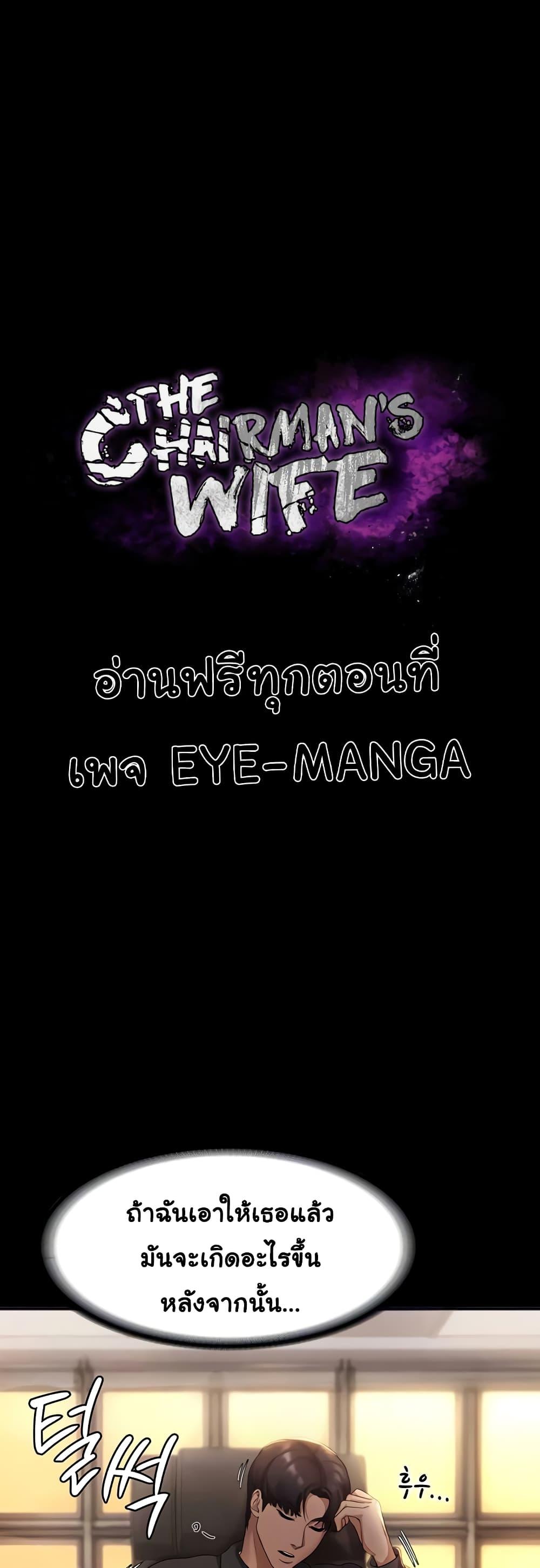 The Chairman’s Wife – The Chairman’s Wife – ตอนที่ 7 หน้า 1