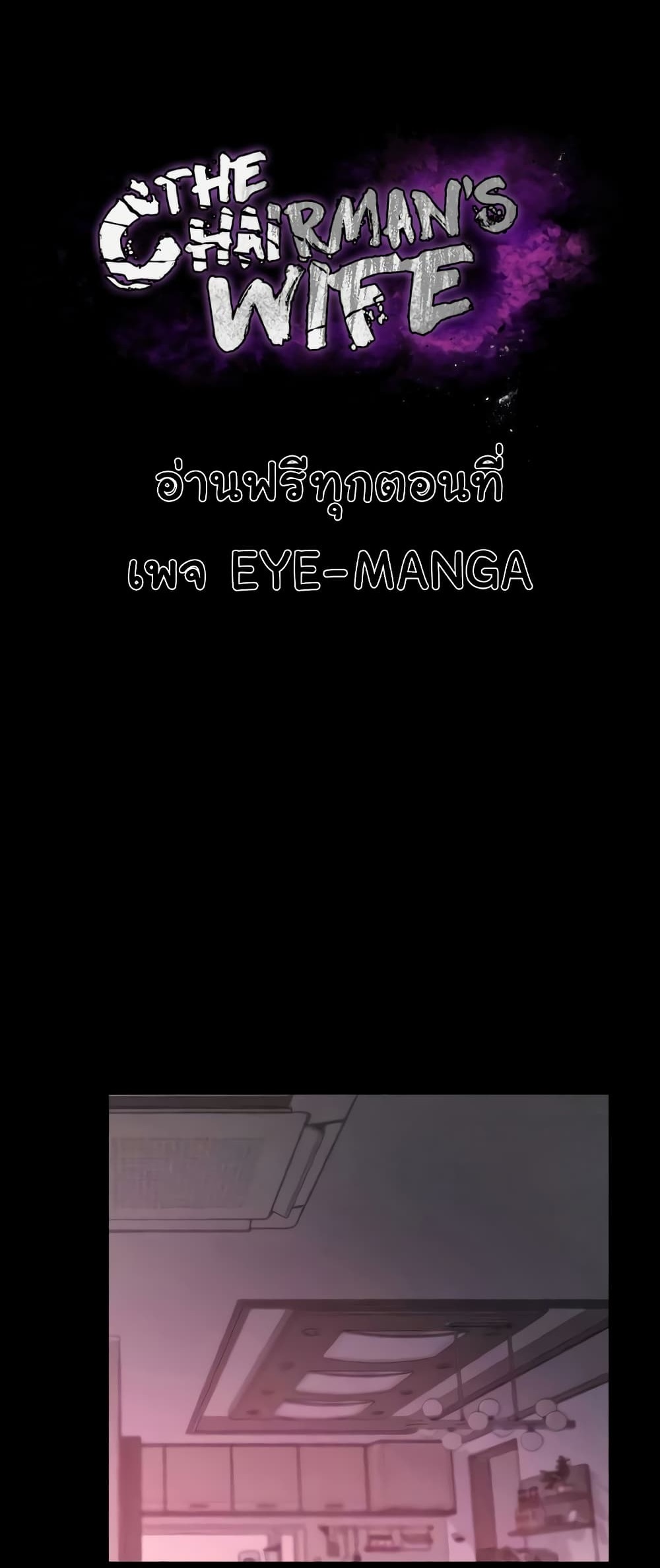 The Chairman’s Wife – The Chairman’s Wife – ตอนที่ 8 หน้า 1
