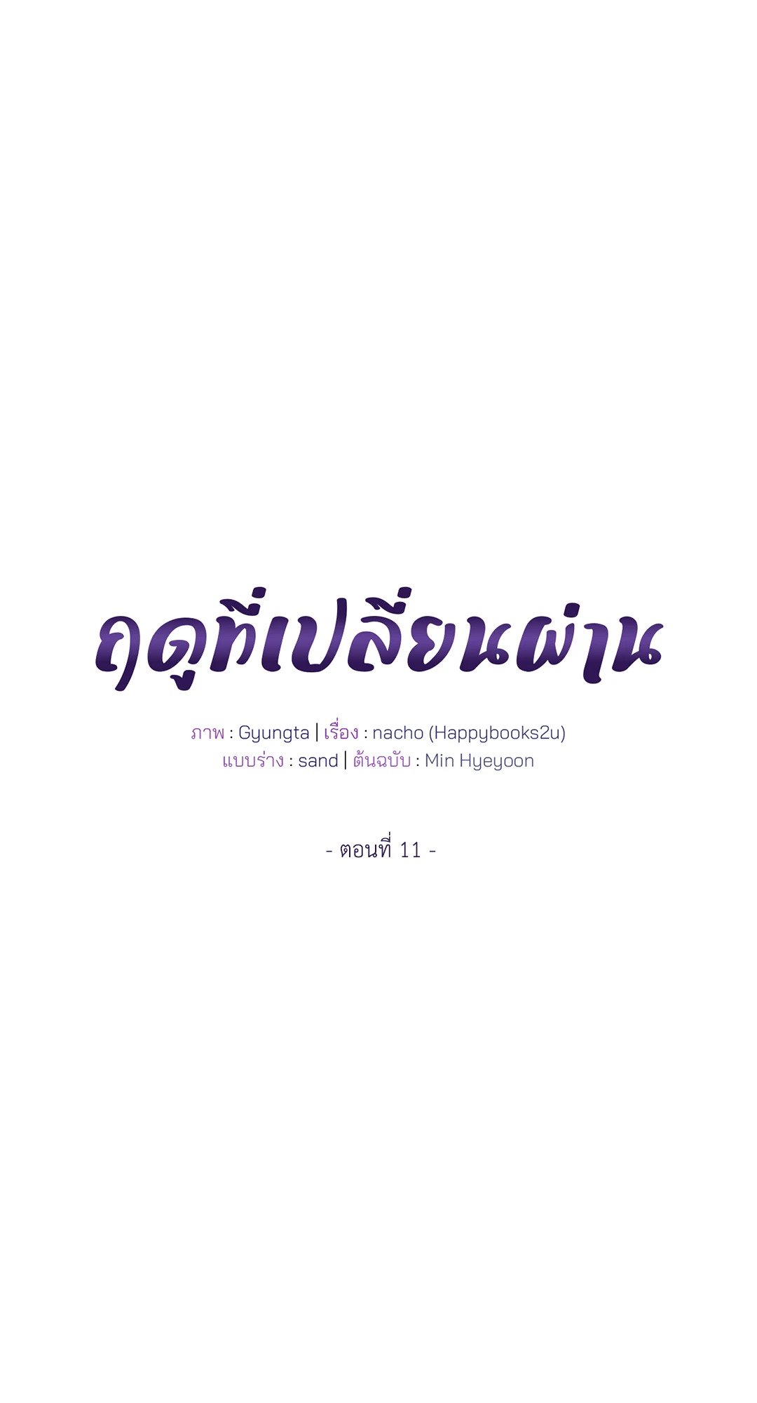 The Change Of Season – The Change Of Season – ตอนที่ 11 หน้า 10