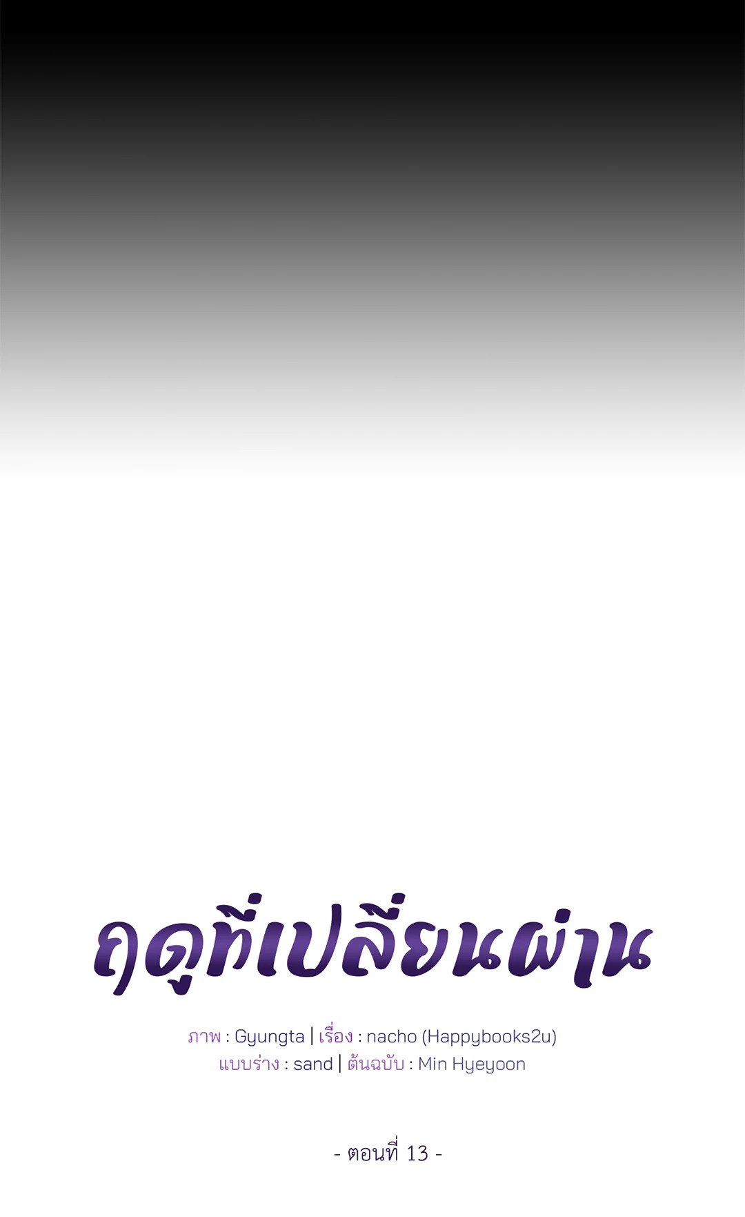 The Change Of Season – The Change Of Season – ตอนที่ 13 หน้า 12