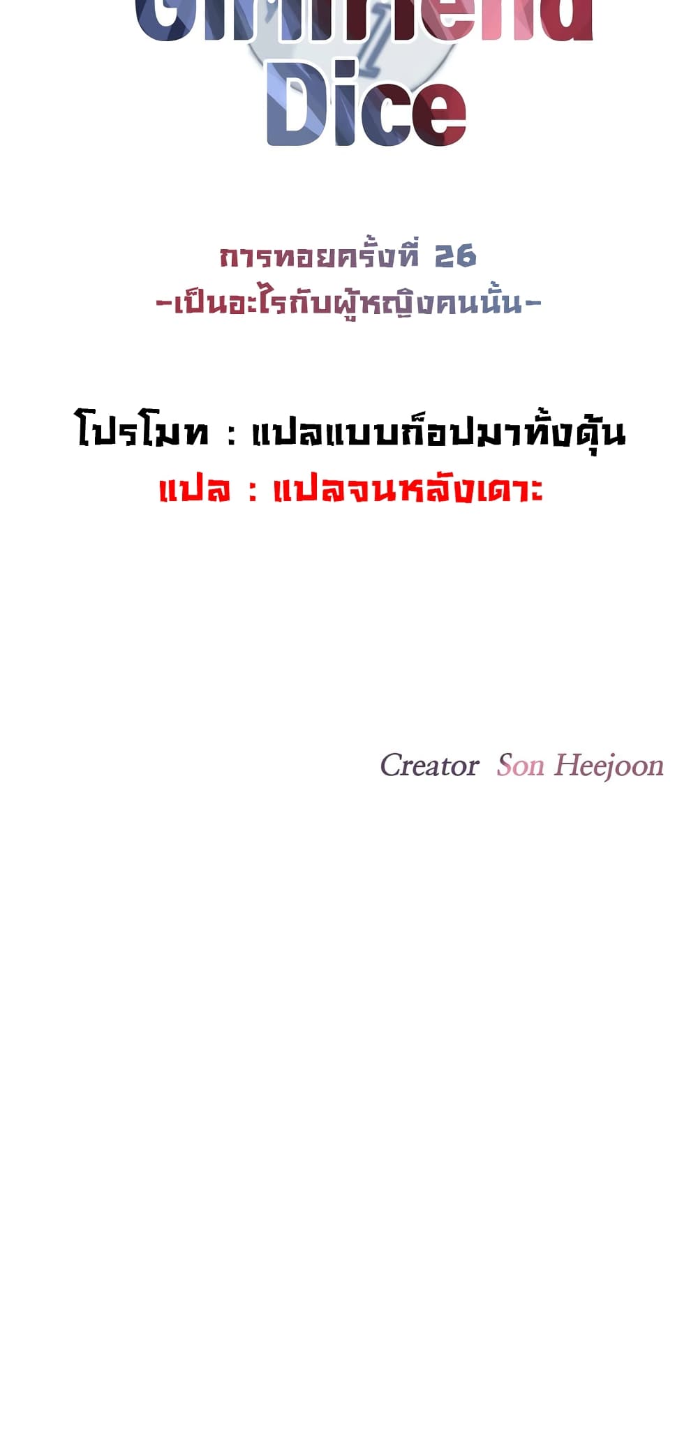 The Girlfriend Dice – The Girlfriend Dice – ตอนที่ 26 หน้า 6