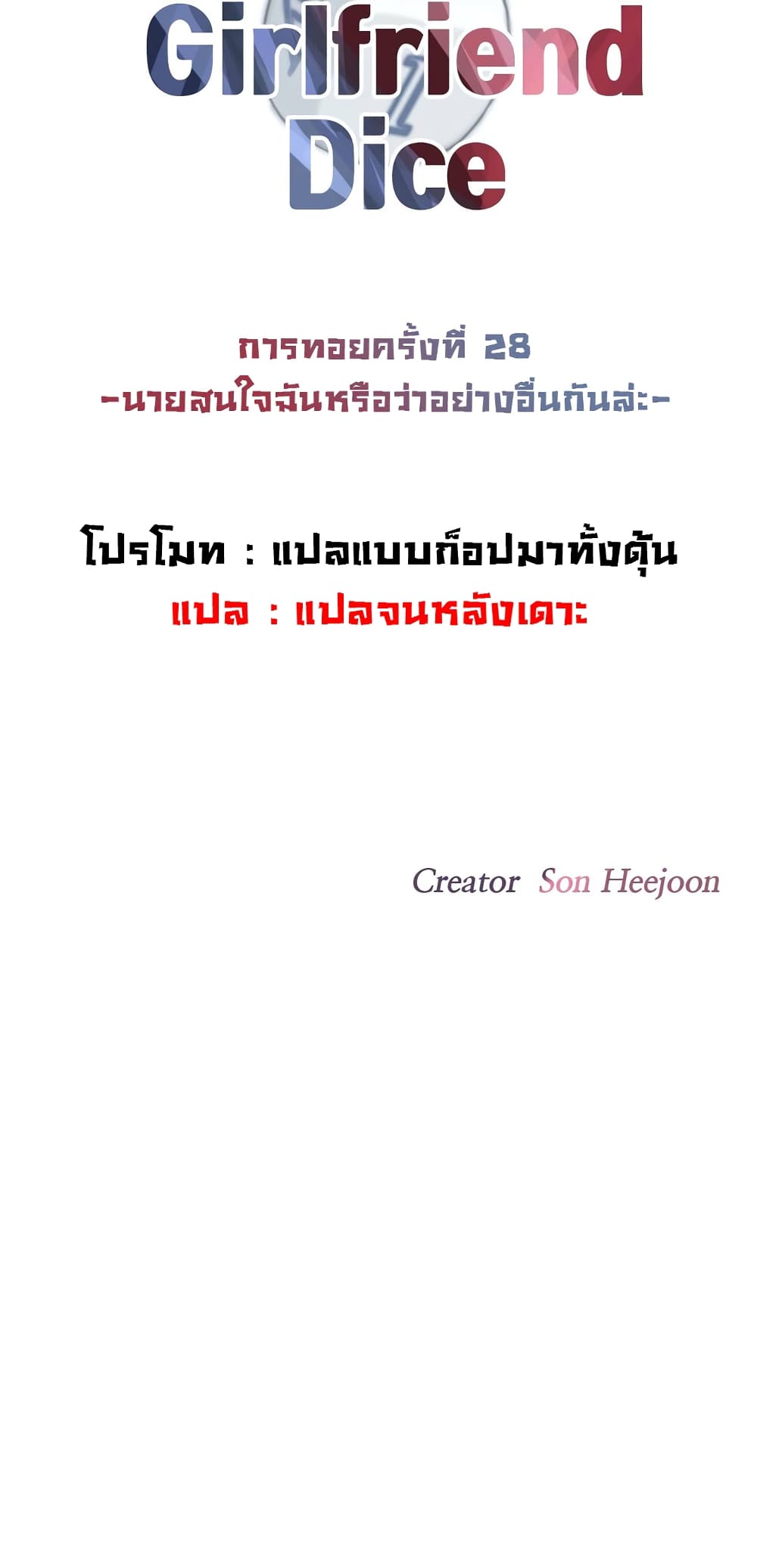 The Girlfriend Dice – The Girlfriend Dice – ตอนที่ 28 หน้า 6