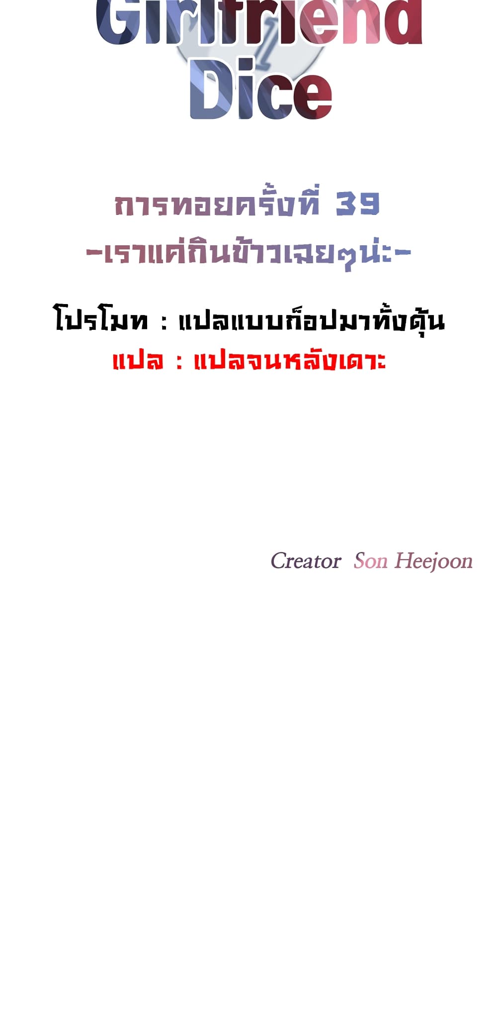 The Girlfriend Dice – The Girlfriend Dice – ตอนที่ 39 หน้า 6