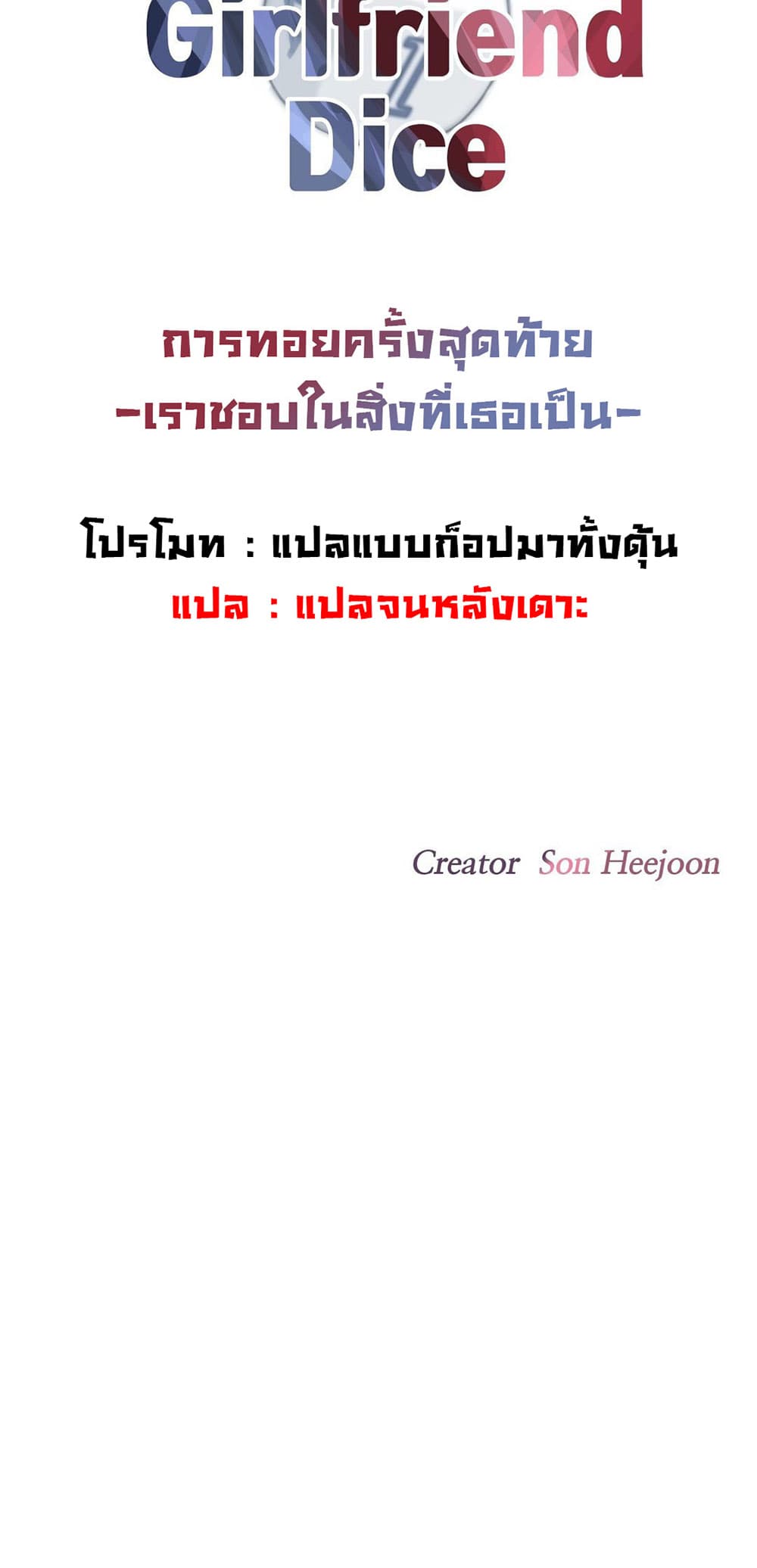 The Girlfriend Dice – The Girlfriend Dice – ตอนที่ 60 (จบ) หน้า 6