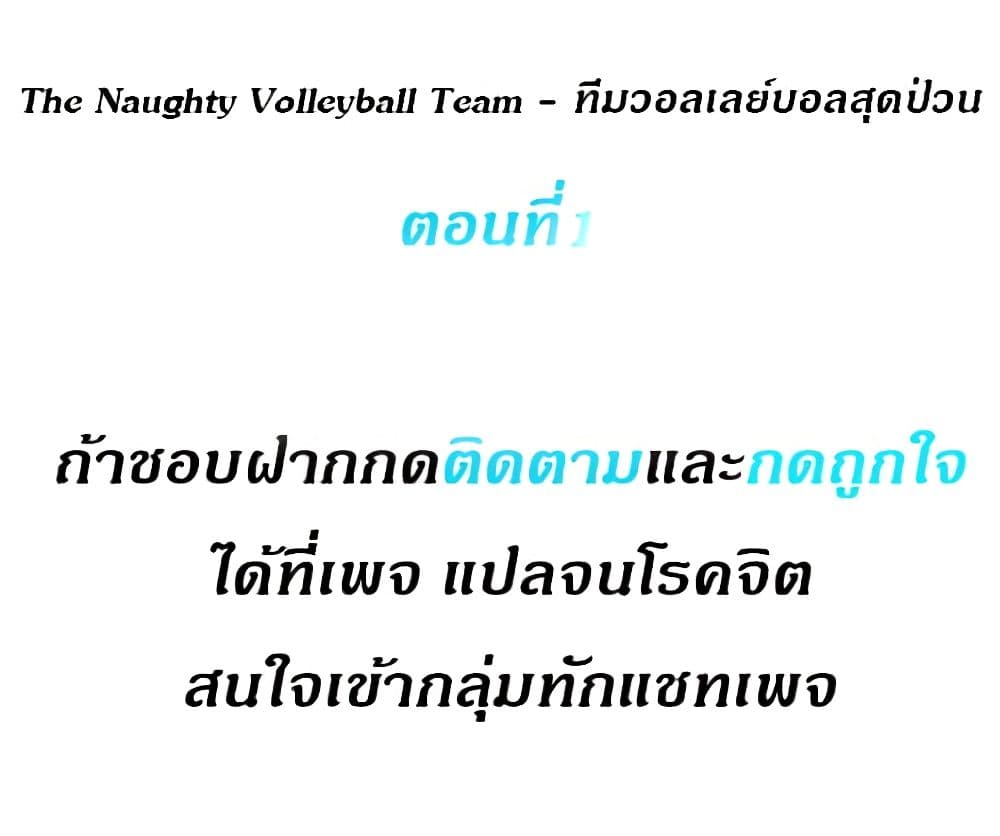 The Naughty Volleyball Team – The Naughty Volleyball Team – ตอนที่ 1 หน้า 1